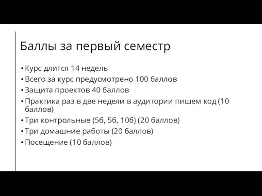 Баллы за первый семестр Курс длится 14 недель Всего за курс предусмотрено