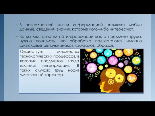 В повседневной жизни информацией называют любые данные, сведения, знания, которые кого-либо интересуют.