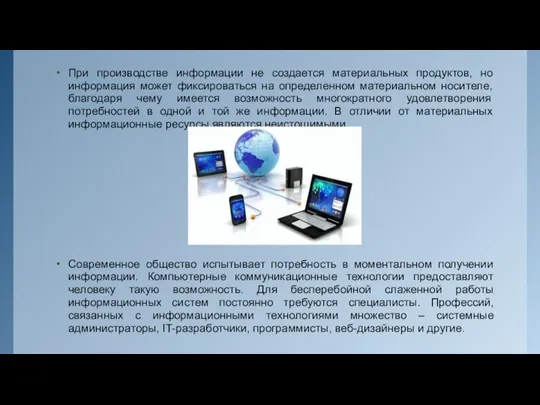 При производстве информации не создается материальных продуктов, но информация может фиксироваться на