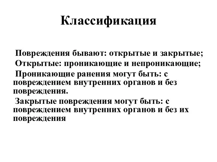 Классификация Повреждения бывают: открытые и закрытые; Открытые: проникающие и непроникающие; Проникающие ранения