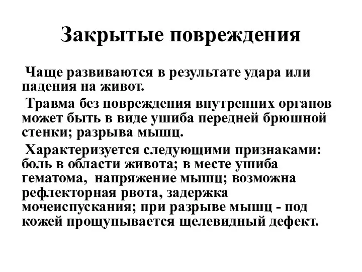 Закрытые повреждения Чаще развиваются в результате удара или падения на живот. Травма