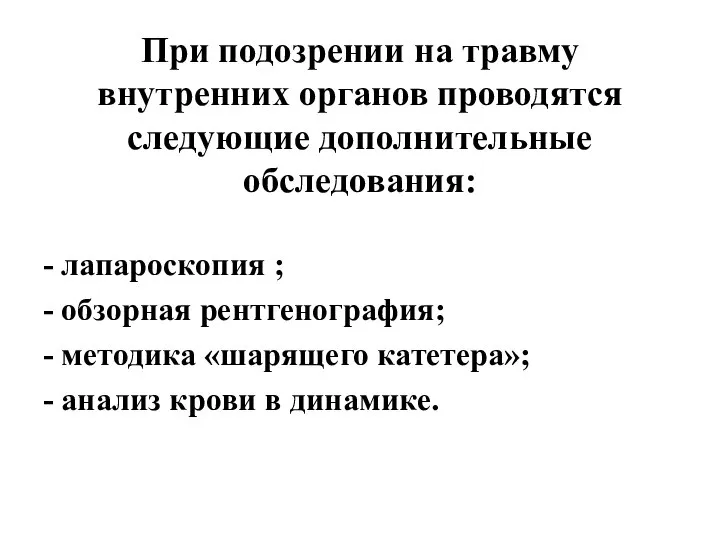 При подозрении на травму внутренних органов проводятся следующие дополнительные обследования: - лапароскопия