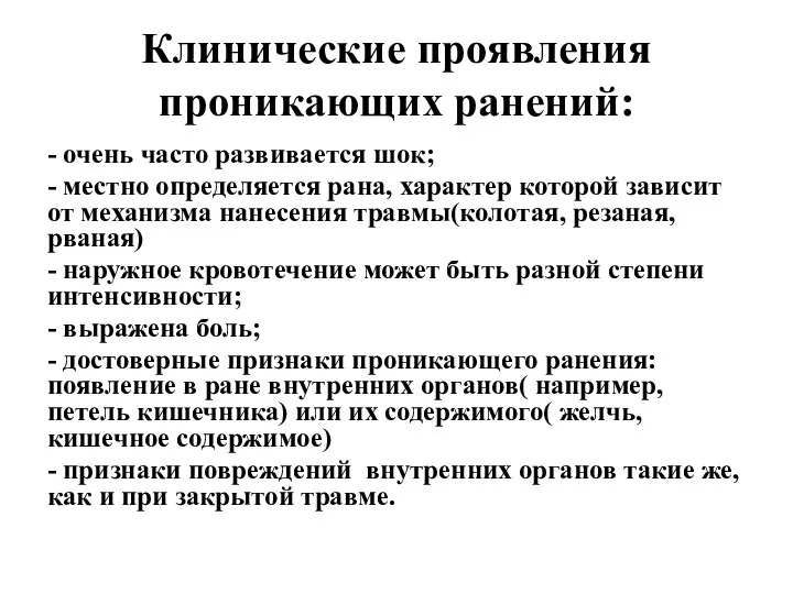 Клинические проявления проникающих ранений: - очень часто развивается шок; - местно определяется