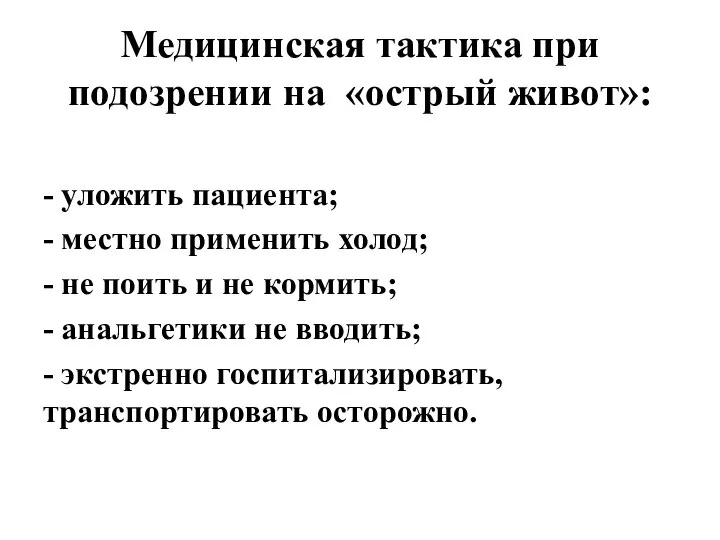 Медицинская тактика при подозрении на «острый живот»: - уложить пациента; - местно