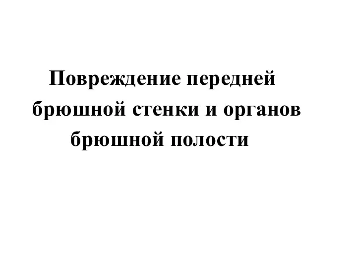 Повреждение передней брюшной стенки и органов брюшной полости