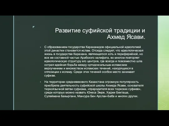 Развитие суфийской традиции и Ахмед Ясави. С образованием государства Караханидов официальной идеологией