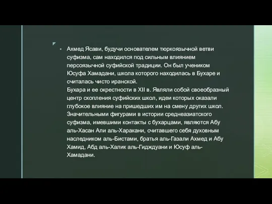 Ахмед Ясави, будучи основателем тюркоязычной ветви суфизма, сам находился под сильным влиянием