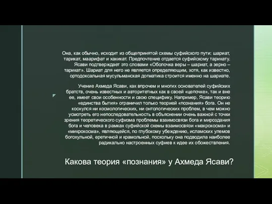 Какова теория «познания» у Ахмеда Ясави? Она, как обычно, исходит из общепринятой