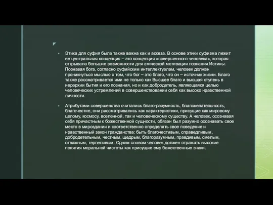 Этика для суфия была также важна как и аскеза. В основе этики