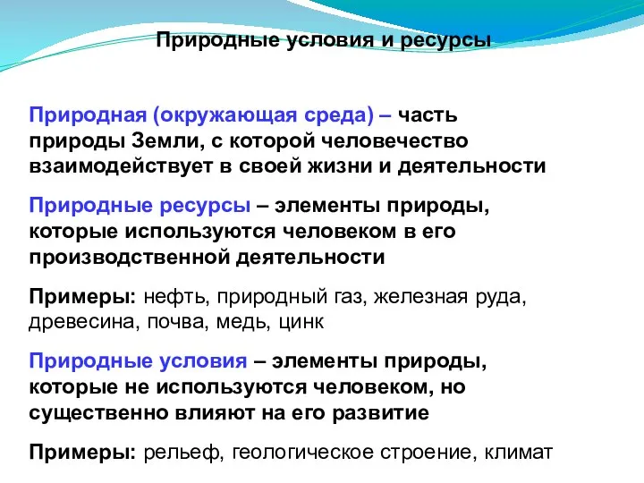 Природные условия и ресурсы Природная (окружающая среда) – часть природы Земли, с