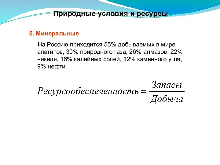 Природные условия и ресурсы 5. Минеральные На Россию приходится 55% добываемых в