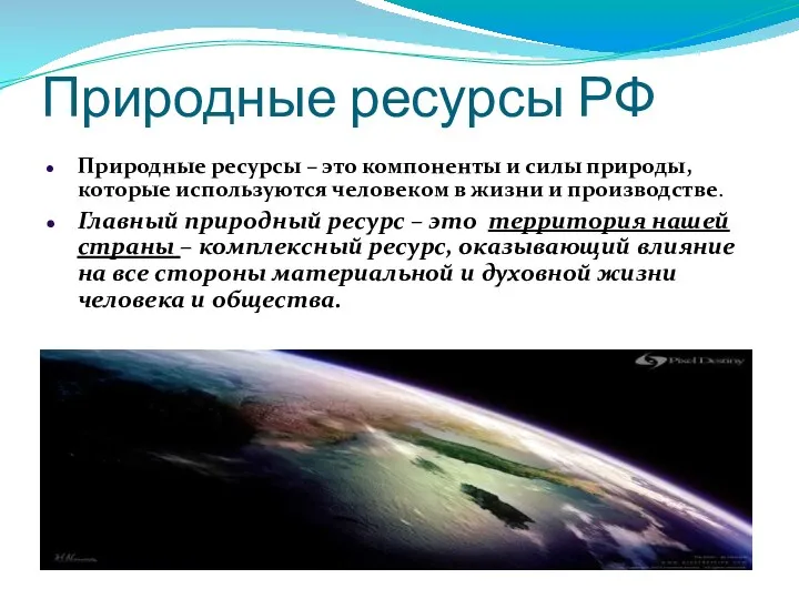 Природные ресурсы РФ Природные ресурсы – это компоненты и силы природы, которые