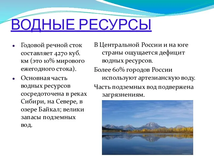 ВОДНЫЕ РЕСУРСЫ Годовой речной сток составляет 4270 куб. км (это 10% мирового