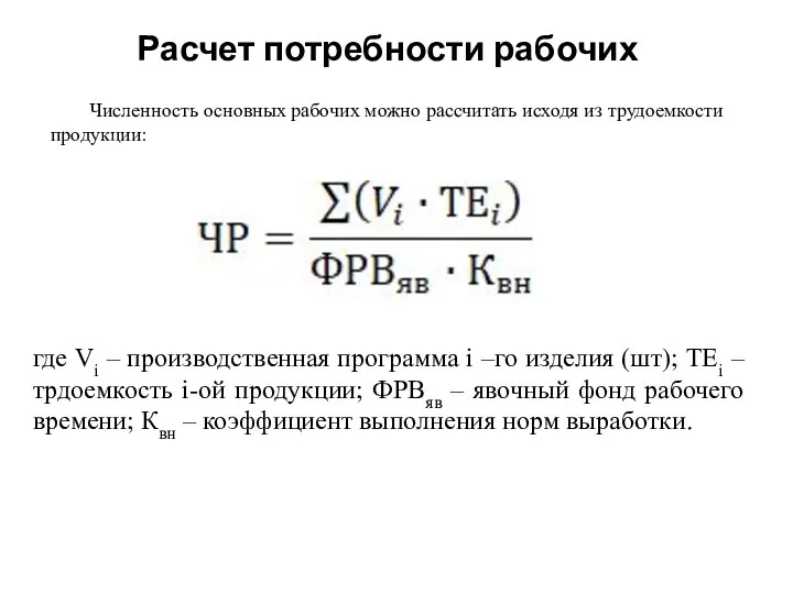 Численность основных рабочих можно рассчитать исходя из трудоемкости продукции: где Vi –