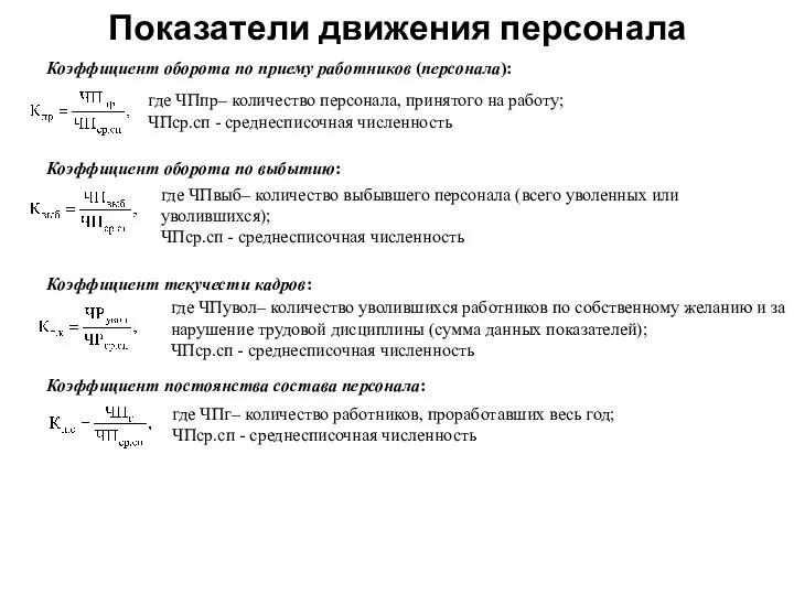 Показатели движения персонала Коэффициент оборота по приему работников (персонала): где ЧПпр– количество