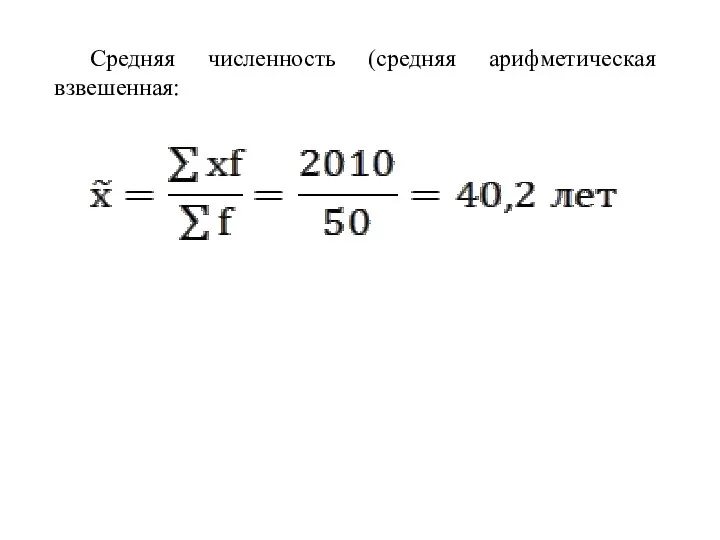 Средняя численность (средняя арифметическая взвешенная: