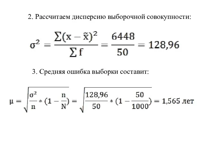 2. Рассчитаем дисперсию выборочной совокупности: 3. Средняя ошибка выборки составит: