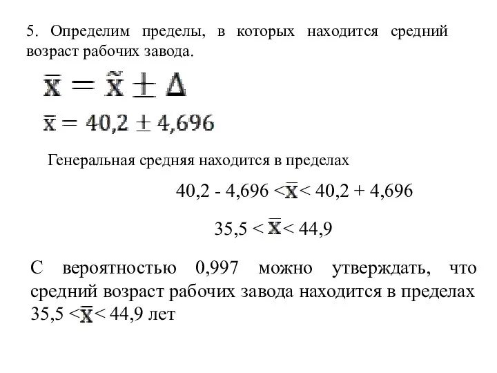 5. Определим пределы, в которых находится средний возраст рабочих завода. Генеральная средняя