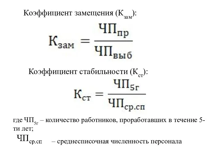 Коэффициент замещения (Кзам): Коэффициент стабильности (Кст): где ЧП5г – количество работников, проработавших