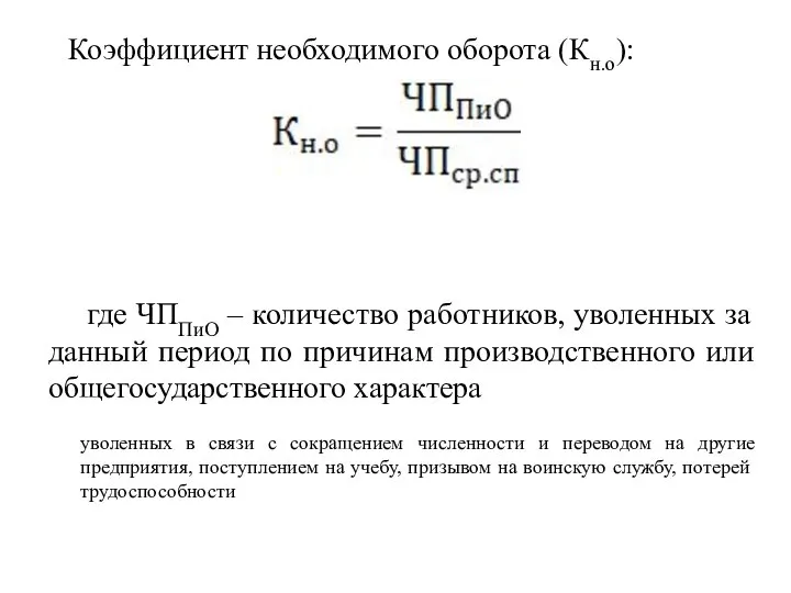 Коэффициент необходимого оборота (Кн.о): где ЧППиО – количество работников, уволенных за данный