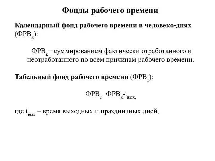 Фонды рабочего времени Календарный фонд рабочего времени в человеко-днях (ФРВк): ФРВк= суммированием