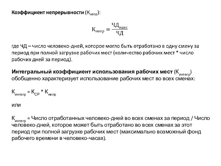 Интегральный коэффициент использования рабочих мест (Кинтегр) обобщенно характеризует использование рабочих мест во