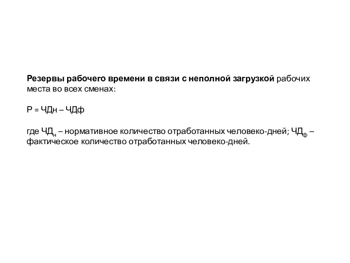 Резервы рабочего времени в связи с неполной загрузкой рабочих места во всех