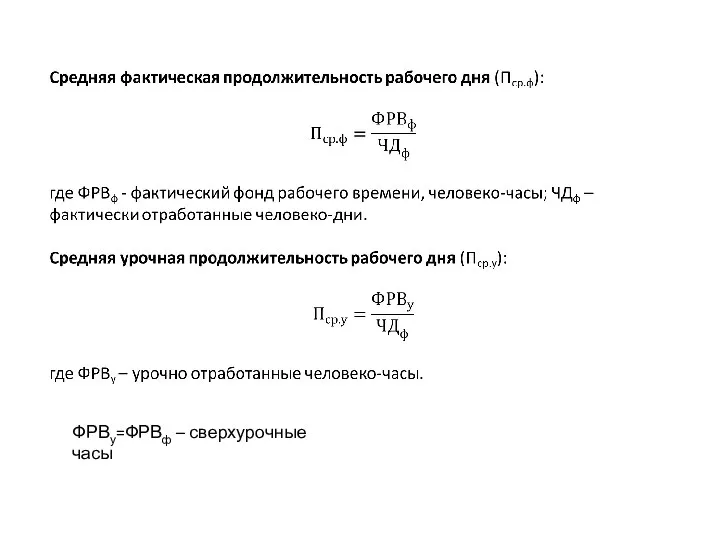 ФРВу=ФРВф – сверхурочные часы