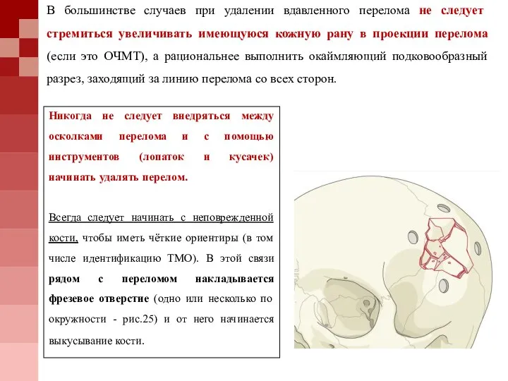 Никогда не следует внедряться между осколками перелома и с помощью инструментов (лопаток