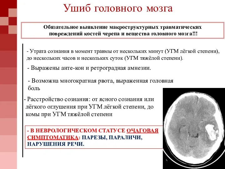 Ушиб головного мозга - Утрата сознания в момент травмы от нескольких минут