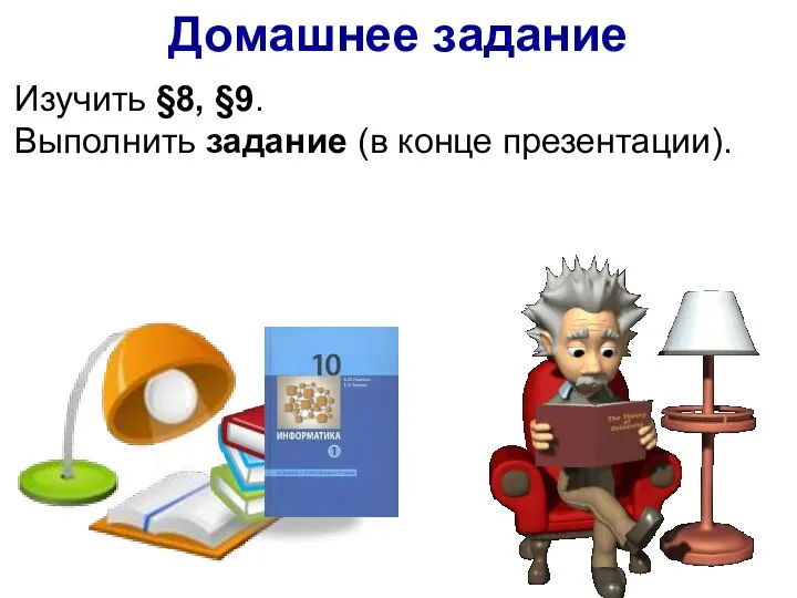 Домашнее задание Изучить §8, §9. Выполнить задание (в конце презентации).