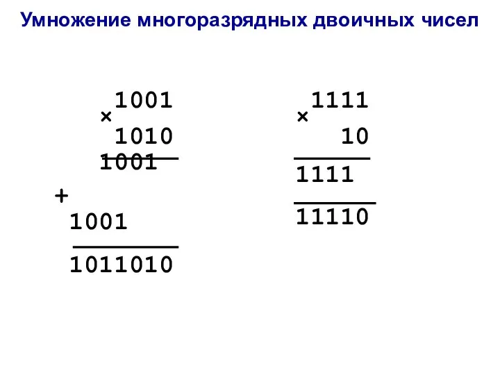 Умножение многоразрядных двоичных чисел 1001 × 1010 1001 + 1001 1011010 1111 × 10 1111 11110