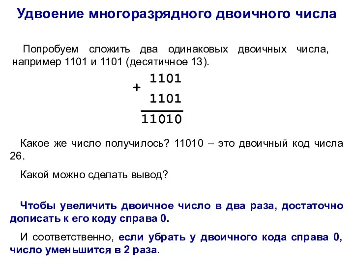 Удвоение многоразрядного двоичного числа Попробуем сложить два одинаковых двоичных числа, например 1101