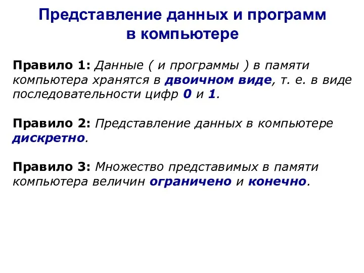 Представление данных и программ в компьютере Правило 1: Данные ( и программы