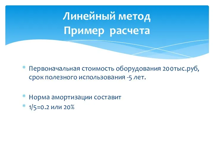 Первоначальная стоимость оборудования 200тыс.руб, срок полезного использования -5 лет. Норма амортизации составит