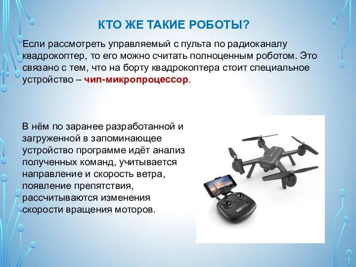 КТО ЖЕ ТАКИЕ РОБОТЫ? Если рассмотреть управляемый с пульта по радиоканалу квадрокоптер,