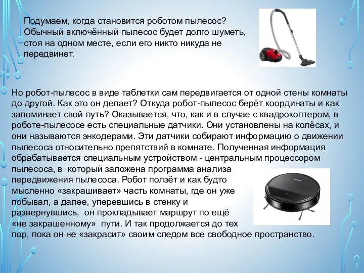 Подумаем, когда становится роботом пылесос? Обычный включённый пылесос будет долго шуметь, стоя