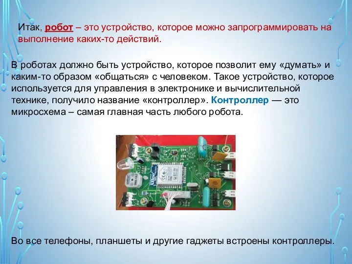 В роботах должно быть устройство, которое позволит ему «думать» и каким-то образом