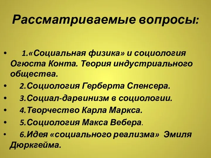 Рассматриваемые вопросы: 1.«Социальная физика» и социология Огюста Конта. Теория индустриального общества. 2.Социология