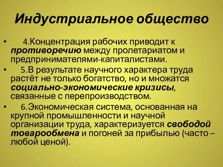 Индустриальное общество 4.Концентрация рабочих приводит к противоречию между пролетариатом и предпринимателями-капиталистами. 5.В