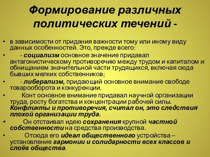 Формирование различных политических течений - в зависимости от придания важности тому или