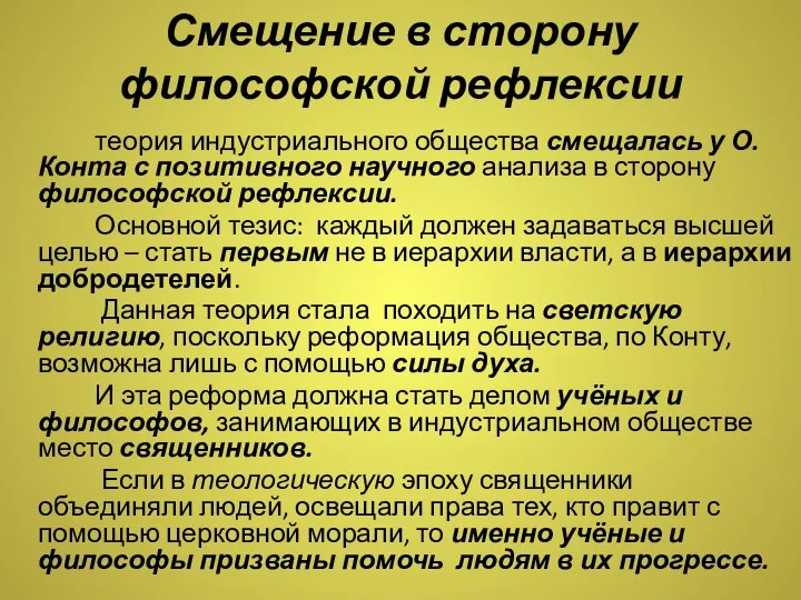 Смещение в сторону философской рефлексии теория индустриального общества смещалась у О.Конта с