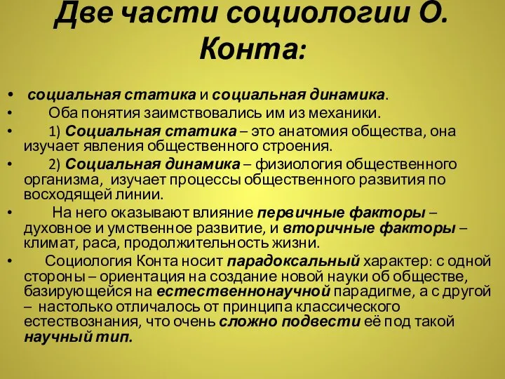 Две части социологии О.Конта: социальная статика и социальная динамика. Оба понятия заимствовались