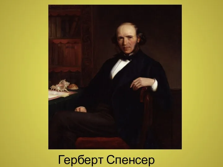 Герберт Спенсер