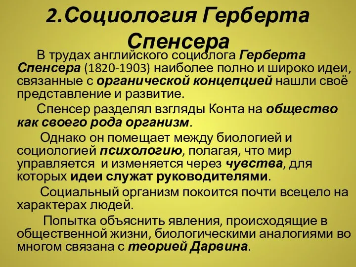 2.Социология Герберта Спенсера В трудах английского социолога Герберта Спенсера (1820-1903) наиболее полно