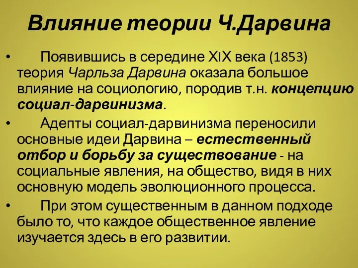 Влияние теории Ч.Дарвина Появившись в середине ХIХ века (1853) теория Чарльза Дарвина