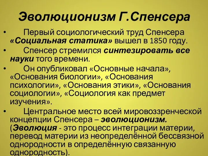 Эволюционизм Г.Спенсера Первый социологический труд Спенсера «Социальная статика» вышел в 1850 году.