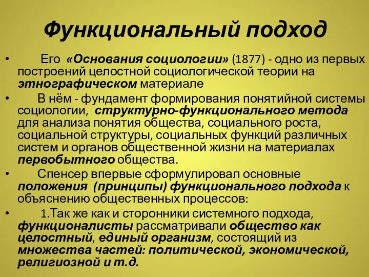 Функциональный подход Его «Основания социологии» (1877) - одно из первых построений целостной