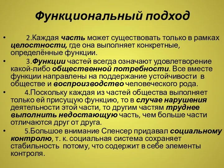 Функциональный подход 2.Каждая часть может существовать только в рамках целостности, где она