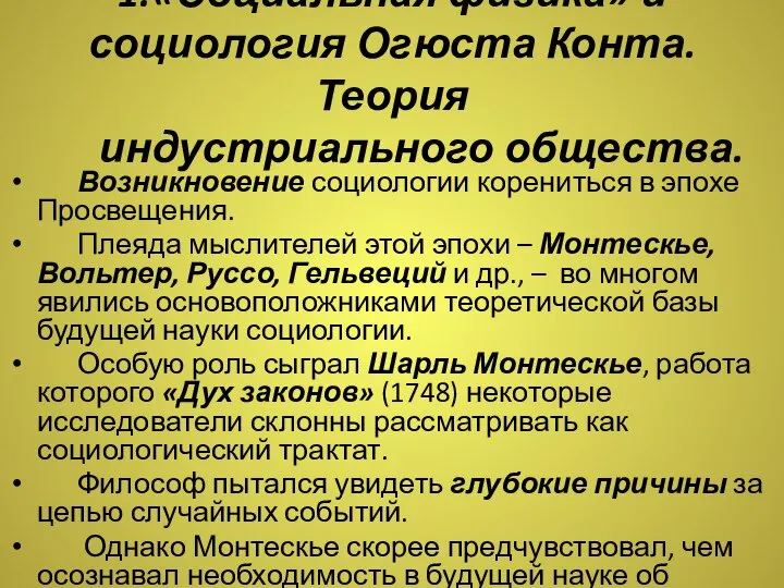 1.«Социальная физика» и социология Огюста Конта. Теория индустриального общества. Возникновение социологии корениться